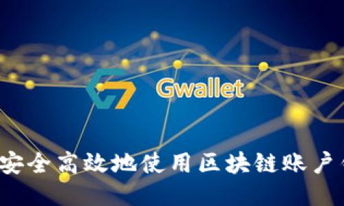 如何安全高效地使用区块链账户钱包？