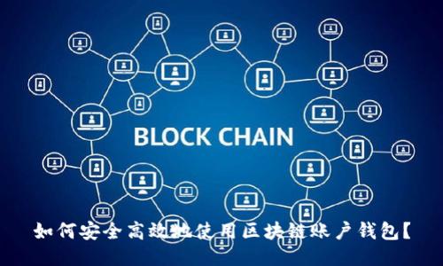 如何安全高效地使用区块链账户钱包？