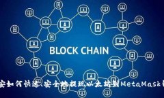 币安如何快速、安全地提现以太坊到MetaMask钱包