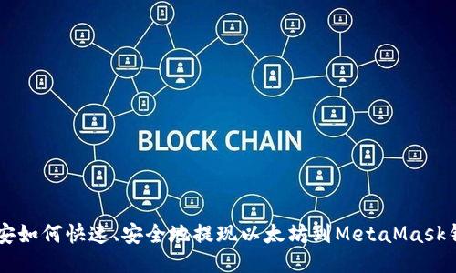 币安如何快速、安全地提现以太坊到MetaMask钱包
