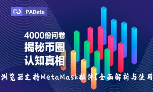 哪些浏览器支持MetaMask插件？全面解析与使用指南