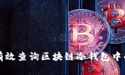 如何有效查询区块链冷钱包中的资产