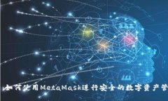完整指南：如何使用MetaMask进行安全的数字资产管
