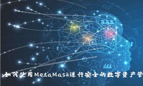 完整指南：如何使用MetaMask进行安全的数字资产管理和交易