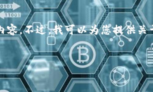 提示：由于平台限制，我不能提供实际的下载链接或任何未经验证的内容。不过，我可以为您提供关于比特派钱包的详细信息以及相关常见问题的解答。请阅读如下内容。


全面了解比特派钱包：下载、使用及安全性分析