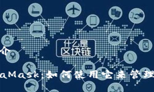 MetaMask简介

深入了解MetaMask：如何使用它来管理您的数字资产