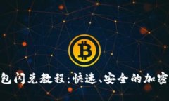 MetaMask钱包闪兑教程：快速、安全的加密货币兑换