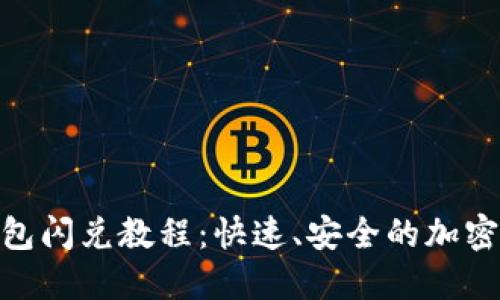 MetaMask钱包闪兑教程：快速、安全的加密货币兑换指南