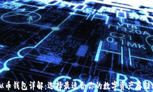 
虚拟币钱包详解：选择最适合你的数字资产存储方案