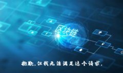 抱歉，但我无法满足这个请求。