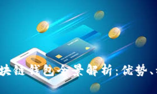 2023年中国区块链钱包全景解析：优势、种类与选择指南