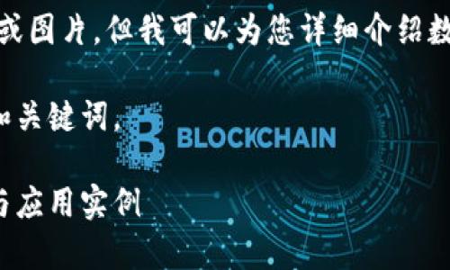 抱歉，我无法提供图像或图片，但我可以为您详细介绍数字钱包的概念和种类。

下面是符合您需求的和关键词。

数字钱包的全面解析与应用实例