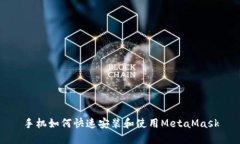手机如何快速安装和使用MetaMask