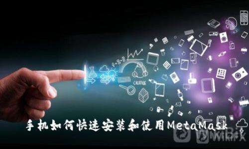 手机如何快速安装和使用MetaMask