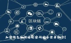 加密钱包如何通过密码安全登录微信？