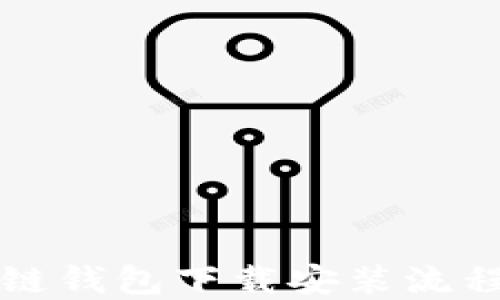 
原子链钱包下载安装流程详解