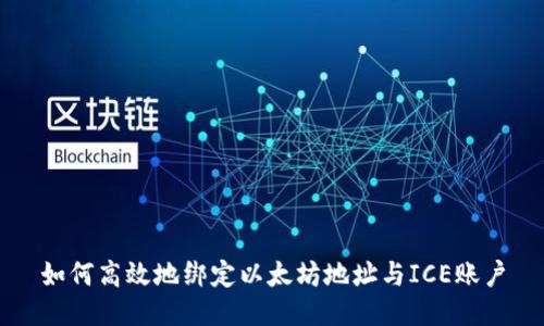 如何高效地绑定以太坊地址与ICE账户