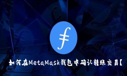  如何在MetaMask钱包中确认转账交易？