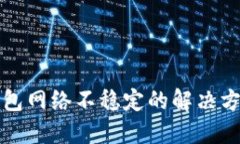 虚拟币钱包网络不稳定的解决方案与策略