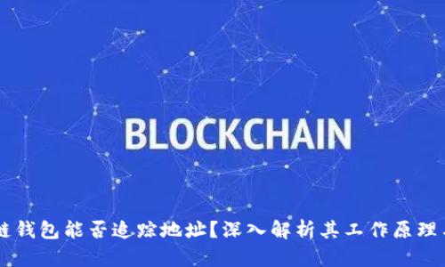 区块链钱包能否追踪地址？深入解析其工作原理与应用