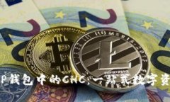 探索区块链 TP钱包中的CHC：一站式数字资产管理