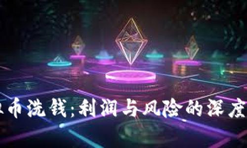 虚拟币洗钱：利润与风险的深度解析