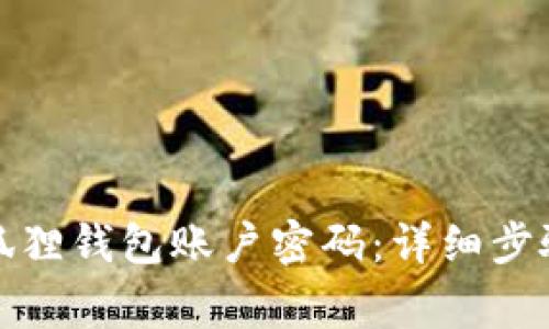 如何找回小狐狸钱包账户密码：详细步骤与注意事项