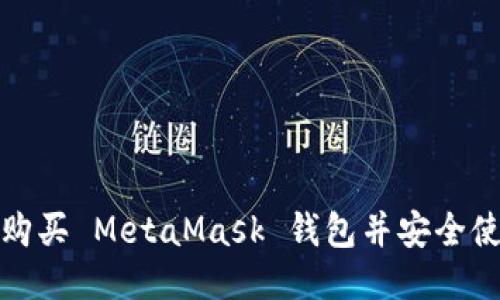 如何购买 MetaMask 钱包并安全使用它
