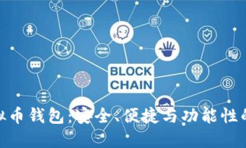 最好的虚拟币钱包：安全、便捷与功能性的完美结合