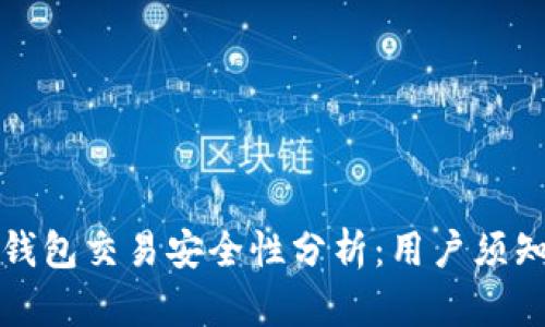 小狐狸钱包交易安全性分析：用户须知的真相