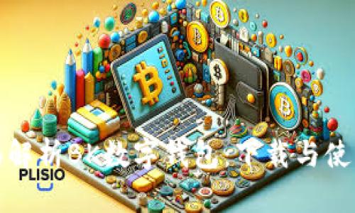 : 全面解析BK数字钱包：下载与使用指南