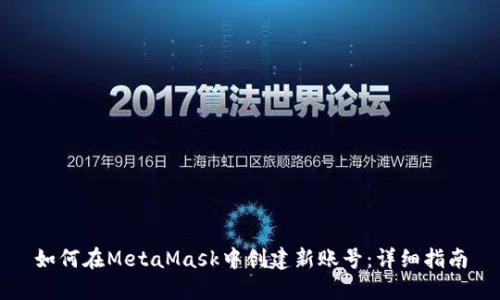 如何在MetaMask中创建新账号：详细指南
