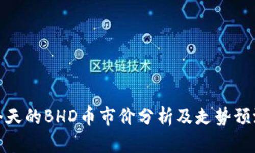 今天的BHD币市价分析及走势预测