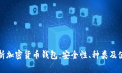 全面解析加密货币钱包：安全性、种类及使用指