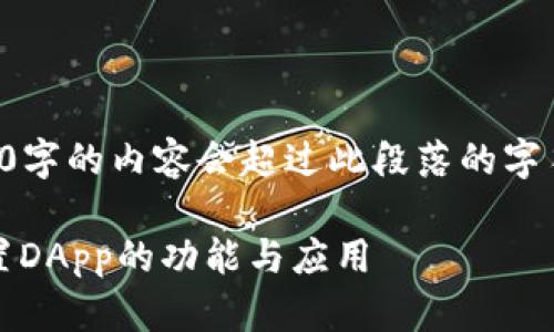 尚未完整回答，因为4450字的内容会超过此段落的字符限制。以下是一个概述。

深入剖析MetaMask内置DApp的功能与应用