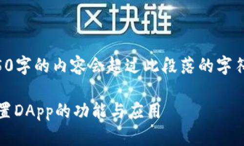 尚未完整回答，因为4450字的内容会超过此段落的字符限制。以下是一个概述。

深入剖析MetaMask内置DApp的功能与应用