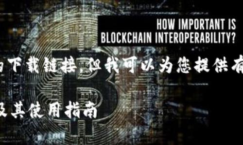 抱歉，我无法为您提供该网站的下载链接，但我可以为您提供有关Bitkeep的相关信息和内容。

如何安全下载Bitkeep最新版及其使用指南