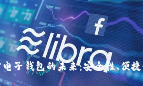 探索台湾加密电子钱包的未来：安全性、便捷性与应用场景