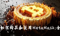 在中国如何购买和使用MetaMask：全面指南