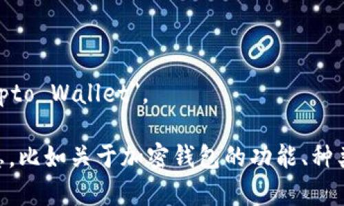 加密钱包的英文翻译是 