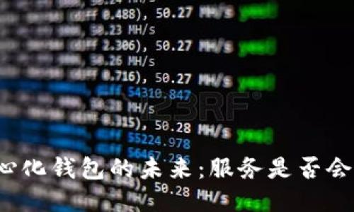 去中心化钱包的未来：服务是否会停止？