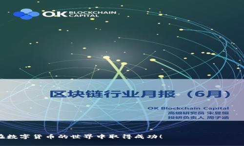 baioti数字货币钱包开户指南：一步步教你安全便捷地创建你的数字资产账户/baioti

数字货币钱包, 开户, 安全/guanjianci

数字货币的崛起改变了我们对资产存储和转移的传统认识。数字货币钱包作为其中的关键工具，使得用户不仅可以存储和管理自己的加密资产，还能够便捷地进行交易与投资。但对于许多初学者来说，数字货币钱包的开户过程可能显得复杂和陌生。本篇文章将深度解析数字货币钱包的开户流程、注意事项及安全提示，并解答一些常见的相关问题，帮助用户顺利、安全地开启自己的数字资产之旅。

### 一、什么是数字货币钱包？

数字货币钱包是一个用来存储、发送和接收数字货币的软件或硬件工具。它并不像传统钱包那样存储纸币，而是以加密的方式存储用户的私钥、公共地址等信息。用户可以通过钱包直接访问和管理自己的数字资产，如比特币、以太坊等。

数字货币钱包分为热钱包和冷钱包。热钱包是在线钱包，方便用户随时进行交易，但相对更容易受到网络攻击；冷钱包是离线存储设备，安全性更高，适合长期保存数字资产。

### 二、选择合适的数字货币钱包

在开户前，用户首先需要选择一种合适的数字货币钱包。市场上有许多不同类型的钱包，包括手机应用、桌面应用和硬件钱包。选择钱包时需要考虑以下几点：

1. **安全性**：钱包的安全性是选择时最重要的因素，选择那些提供双重认证、加密存储等安全措施的钱包。
2. **用户体验**：对于初学者来说，操作界面友好、易于上手的钱包将更具吸引力。
3. **支持的币种**：确保选择的钱包支持您计划持有的数字货币。
4. **社区反馈与信誉**：选择那些有良好用户反馈和信誉的钱包。

### 三、开户流程详解

#### h41. 下载或注册钱包/h4

如果您选择的是在线钱包，通常需要在官方网站注册账户。对于硬件钱包，只需按照制造商提供的说明进行设置。

1. **选择钱包类型**：根据自己的需求下载相应的钱包应用或访问其网站。
2. **创建账户**：提供必要的信息，例如电子邮件地址，设置密码（建议使用强密码）。
3. **验证身份**（如适用）：一些钱包可能会要求进行身份验证，如邮箱确认、手机号码验证等步骤。

#### h42. 备份和保护私钥/h4

在开户过程中，您会被提示生成一个私钥或助记词。这是访问您钱包和数字资产的唯一途径。务必将其妥善保存，最好是离线保管，不要将其分享给他人。

1. **记录助记词**：按照系统的提示，记录下助记词，并确保其安全。
2. **备份私钥**：建议将私钥或助记词备份到多个安全地方，如纸质形式和不同的位置。
3. **启用双重认证**：如果钱包提供双重认证功能，建议务必启用，以提升安全性。

#### h43. 钱包设置与配置/h4

开户后，花一些时间了解钱包的使用界面，进行必要的设置。

1. **完成人信息设置**：有些钱包会要求提供更多个人信息，以便于服务和安全性保护。
2. **调整安全设置**：根据自己的需求，配置安全设置，例如设置生物识别（指纹或面部识别）等。
3. **清楚了解手续费**：在交易之前，需要了解钱包的交易费用和处理时间，以避免不必要的损失。

### 四、数字货币钱包的安全性提示

在开户和使用数字货币钱包的过程中，安全性是十分重要的一个环节。以下是一些提升账户安全性的建议：

1. **保持软件更新**：定期检查钱包软件的更新，以确保您拥有最新的安全补丁。
2. **警惕钓鱼攻击**：切勿点击不明链接或下载可疑软件，确保您使用的都是官方网站。
3. **定期更改密码**：建议定期更换账户密码，并避免使用同样的密码在多个平台上。
4. **使用硬件钱包**：对于大量的数字资产，考虑使用硬件钱包进行离线存储，以降低被盗风险。

### 五、常见相关问题解答

#### h4问题1：数字货币钱包有什么类别？/h4

数字货币钱包主要分为热钱包和冷钱包两种类型：

1. **热钱包**：如桌面钱包、移动钱包和在线钱包，方便用户随时进行交易，速度快，但由于始终在线，容易受到网络攻击。例子包括Coinbase、Binance等。
2. **冷钱包**：如硬件钱包和纸钱包，安全性较高，适合大额资产的长期存储。例如，Ledger和Trezor都是市场上流行的硬件钱包。

不同类型的钱包各有优劣，用户应根据自身需求进行选择。

#### h4问题2：如何确保钱包的安全性？/h4

确保数字货币钱包安全的措施包括：

1. **启用双重认证**：大多数钱包都提供双重认证功能。启用后，即使有人获取了您的密码，没有第二步的验证也无法登录。
2. **定期备份私钥**：将私钥存储在安全的地方，避免在网络设备上存储。
3. **使用硬件钱包**：对于长期持有大额资产的用户，硬件钱包是最安全的选择。确保将设备妥善保管，避免损坏或丢失。

#### h4问题3：数字货币钱包的费用是怎样的？/h4

开设和使用数字货币钱包通常是免费的，但在交易过程中可能会产生手续费：

1. **交易费用**：根据网络的繁忙程度和钱包的政策，用户进行交易需要支付一定的手续费。不同的币种和钱包可能手续费不同。
2. **取款费用**：有些平台在转出资金时会收取费用，尤其是从交易所提取资金到个人钱包。
3. **存款费用**：部分平台对于特定的支付方式（如信用卡）也可能会收取存款费用。

#### h4问题4：如何迁移数字货币到新钱包？/h4

如果您决定更换数字货币钱包，迁移过程相对简单：

1. **设置新钱包**：在新钱包中按照流程完成开户，并确保记录好助记词和私钥。
2. **获取新钱包地址**：在新钱包中查找您的公共地址，这个地址将用于接收资产。
3. **发送资产**：通过旧钱包进行交易，输入新钱包的地址，确认交易。通常这需要一些时间来确认，并根据网络状况支付邮件。

#### h4问题5：如果丢失私钥或助记词怎么办？/h4

丢失私钥或助记词后，找回钱包中的资产变得极为困难甚至不可能。这是数字货币钱包安全性高的原因之一：

1. **预防措施**：在开户过程中，务必将私钥或助记词妥善备份。使用不同的方式（纸质、电子）保管在不同的安全地点。
2. **启动恢复程序**：部分钱包可能提供恢复账户的服务，但通常需要与私钥和助记词紧密相关的信息。
3. **找到其他支持文档**：阅读官方文档，有可能找到解决方案或恢复提案。

总结而言，数字货币钱包的开户过程虽然看似复杂，但只要遵循相应的步骤并采取适当的安全措施，便能安全便捷地开启您的数字资产之旅。希望这篇指南能帮助到您，并祝您在数字货币的世界中取得成功！