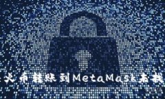 如何解决火币转账到MetaMask未找到的问题