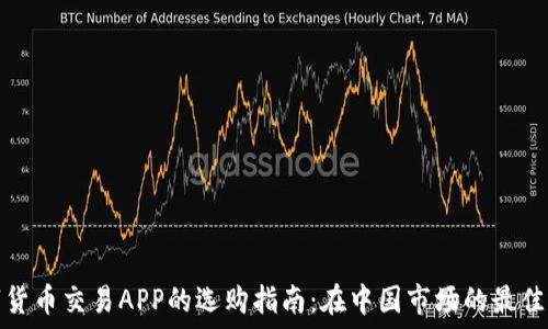   
数字货币交易APP的选购指南：在中国市场的最佳选择
