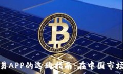   数字货币交易APP的选购指南：在中国市场的最佳