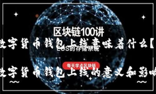 数字货币钱包上线意味着什么？

数字货币钱包上线的意义和影响
