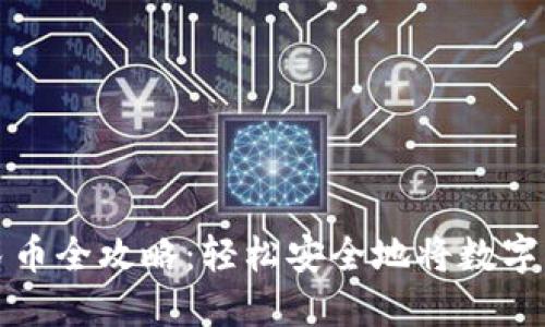 虚拟币提现人民币全攻略：轻松安全地将数字资产转化为现金