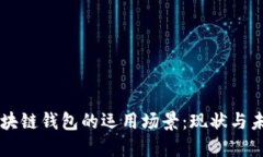 区块链钱包的运用场景：现状与未来