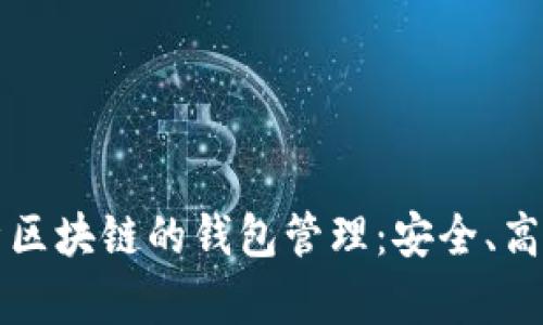 全面解析区块链的钱包管理：安全、高效与应用
