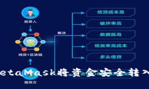 如何通过MetaMask将资金安全转入其他钱包？